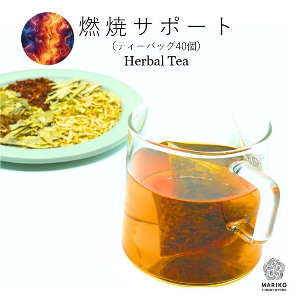 燃焼サポート 40ティーバッグ ハーブティー ダイエット ティーバッグ ノンカフェイン リラックス ...