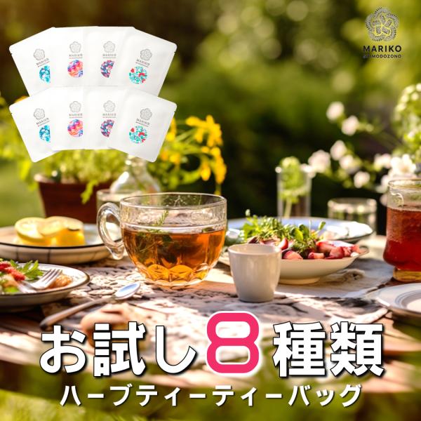 選べるお試し8種 ハーブティー ティーバッグ セット リラックス アソート バラエティー 詰め合わせ...