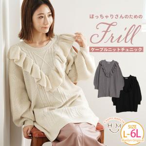 大きいサイズ レディース トップス ぽっちゃりさんが可愛くなる 肩フリル ニット チュニック オリジナル セーター LL 3L 4L 5L 6L 秋 冬 A