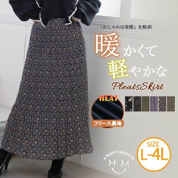 大きいサイズ レディース スカート 「おしゃれは我慢」を解消 あったか 裏フリース プリーツスカート...