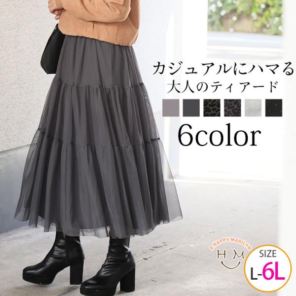 大きいサイズ レディース スカート 華やか チュール ティアード スカート スカート ボトムス ロン...