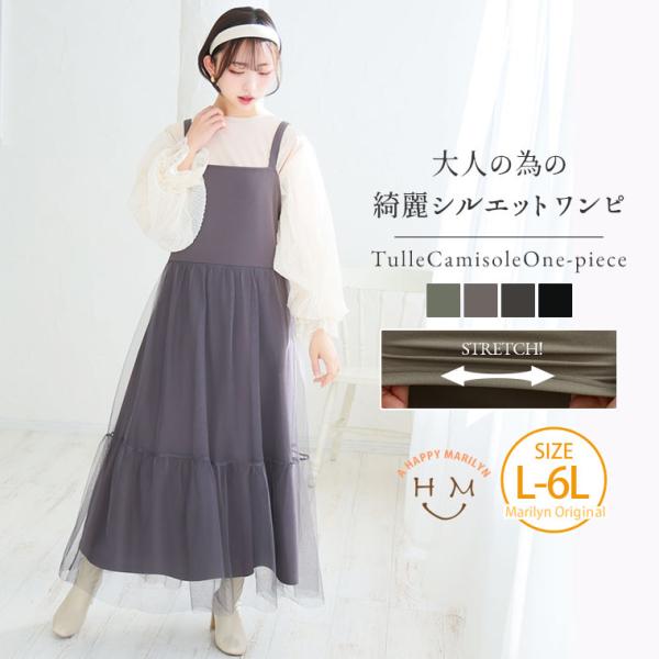 大きいサイズ レディース ワンピース スポッと着られる ”楽かわ”シリーズ ふんわりチュールで 下半...