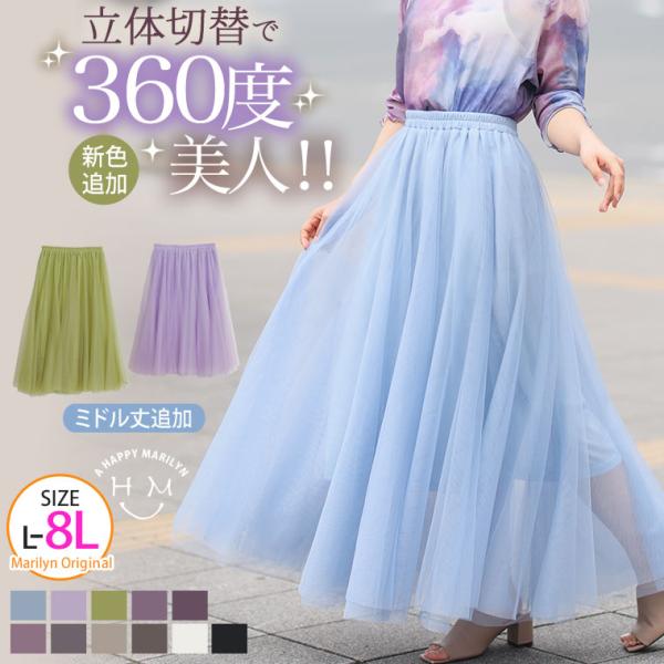 大きいサイズ レディース スカート 新丈追加 立体切替で360度美人 上品体型カバー レディ チュー...