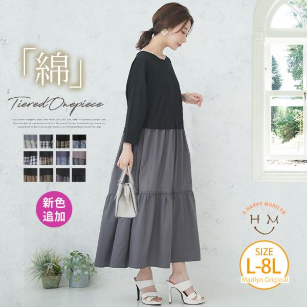 大きいサイズ レディース ワンピース 新色追加 すとんと楽ちん美人 綿100％ トップス × ティア...