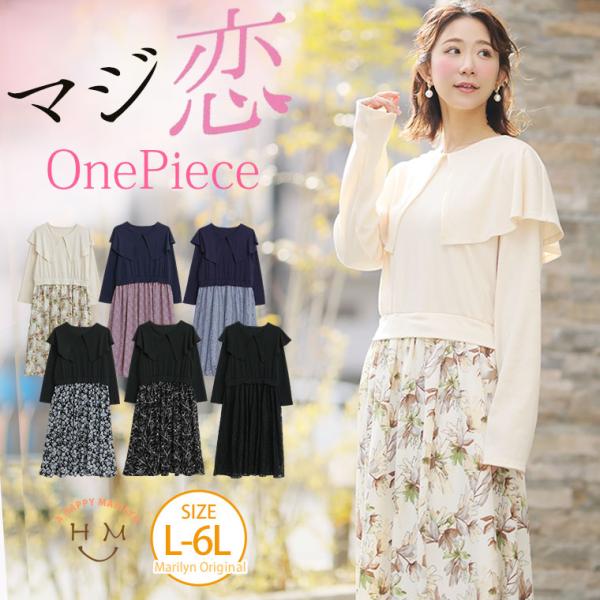 大きいサイズ レディース ワンピース マジ恋 ワンピース オリジナル ワンピ デザインワンピ LL ...