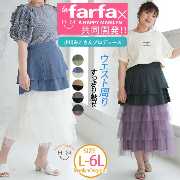 大きいサイズ レディース スカート ラファモプロデュース 異素材使い ドッキング チュールスカート ...