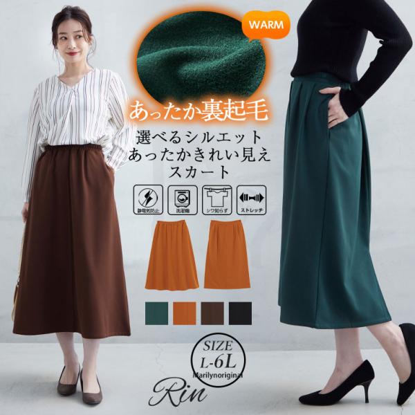 大きいサイズ レディース スカート Rin 選べるシルエット 静電防止 カットジョーゼット 裏起毛ス...