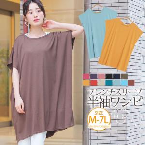 大きいサイズ レディース ワンピース オススメ 新色追加 フレンチスリーブ 半袖 ワンピース オリジナル ワンピ LL 3L 4L 5L 6L 7L M