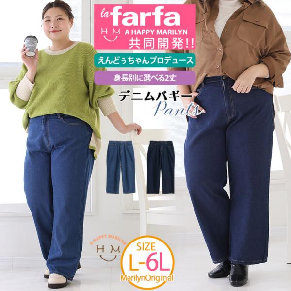 大きいサイズ レディース パンツ ラファモプロデュース 身長別で選べる スタイルアップな デニム バ...