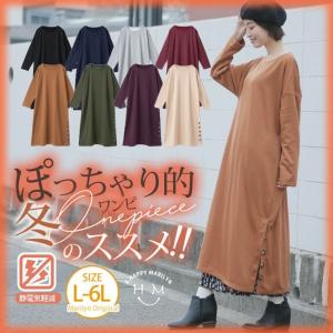 大きいサイズ レディース ワンピース 長袖 ロング丈 あったか 裏シャギー サイドスリット ボタン 静電気軽減 裏起毛 秋 冬服 30代 40代 50代 ファッション MA