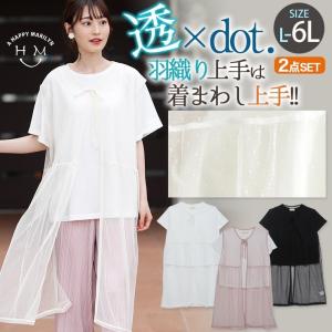 大きいサイズ レディース アンサンブル ドットチュール カーディガン Tシャツ レイヤード トップス 2点セット 夏服 30代 40代 50代 ファッション メール便 A