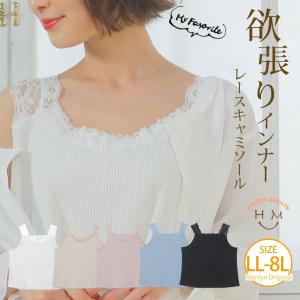 大きいサイズ レディース トップス リブキャミソール レース ストレッチ タンクトップ インナー メール便 春服 30代 40代 50代 ファッション MA