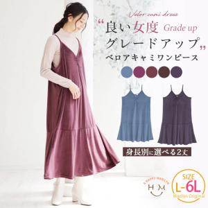 大きいサイズ レディース ワンピース 良い女度グレードアップ ベロア キャミワンピ オリジナル ワンピ キャミワンピース LL 3L 4L 5L 6L 秋 秋物 秋服 A｜marilyn