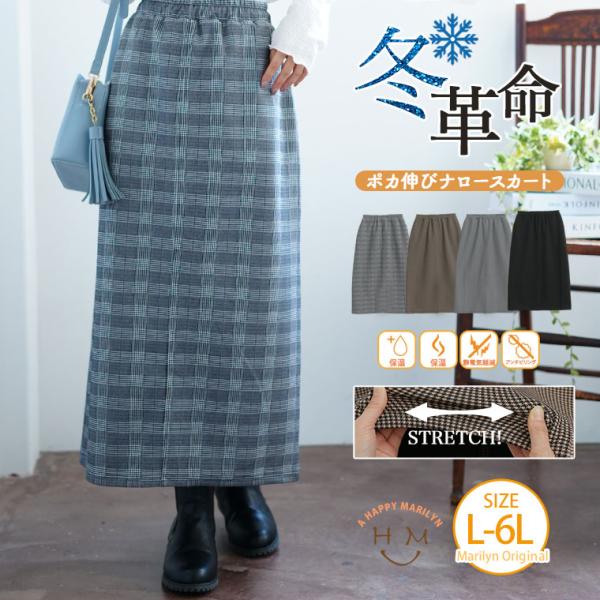 大きいサイズ レディース スカート 冬革命 ポカ伸びシリーズ ナロースカート オリジナル ボトムス ...