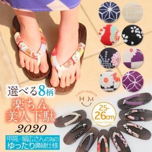 大きいサイズ レディース 下駄 楽ちん 美人下駄 柄