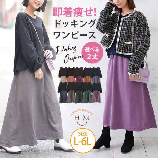 大きいサイズ レディース ワンピース 新色追加 お客様の声をもとに改良 360度完璧シルエット 1枚...