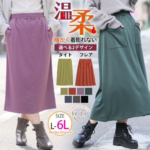 大きいサイズ レディース スカート 機能付 暖かいのに着ぶくれない シルエットが選べる 温柔スカート...