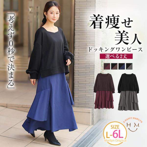 大きいサイズ レディース ワンピース お出かけでもう迷わない 1枚で完成する 0秒ドッキングワンピー...