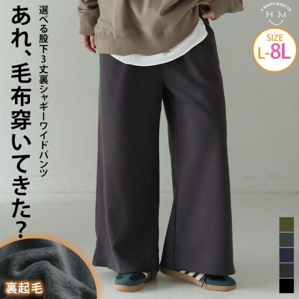 大きいサイズ レディース パンツ もわもわシャギーで下半身の冷え防止 選べる3丈 裏起毛 裏シャギー...