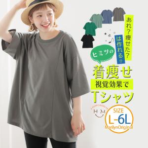 大きいサイズ レディース トップス 【視覚効果で細魅せシリーズ】ベーシックシルエット ゆるサイズ Tシャツ オリジナル カットソー LL 3L 4L 5L 6L 夏｜marilyn