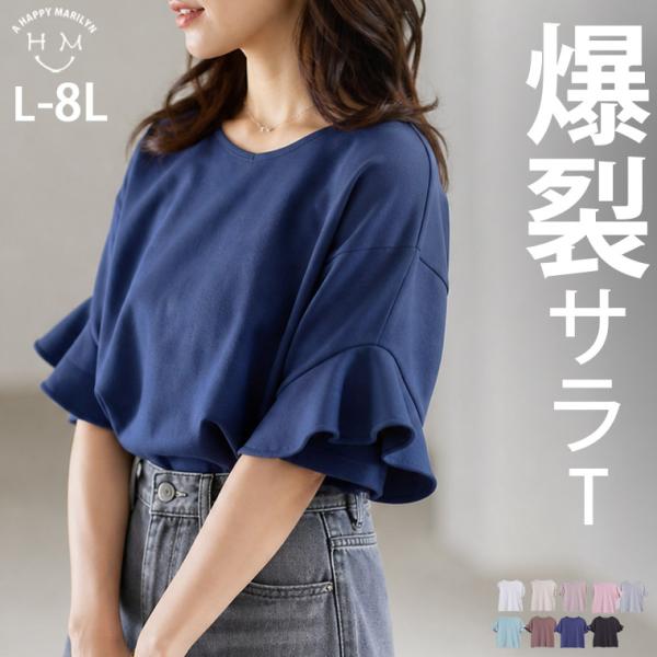 大きいサイズ レディース トップス ハッピーさらりん 上品 袖フレア 夏のTブラウス カットソー T...