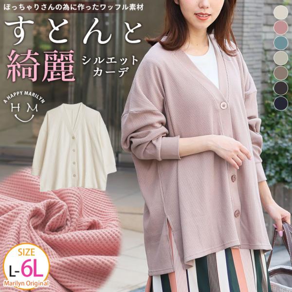 大きいサイズ レディース カーディガン 新色追加 ぽっちゃりさんのために作った 綿混ワッフル素材 ゆ...