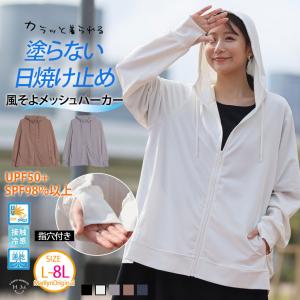 大きいサイズ レディース UVカットパーカー 着る日焼け止め 風そよ UV メッシュ パーカー 羽織り ジップパーカー LL 3L 4L 5L 6L 7L 8L 長袖 夏 SE