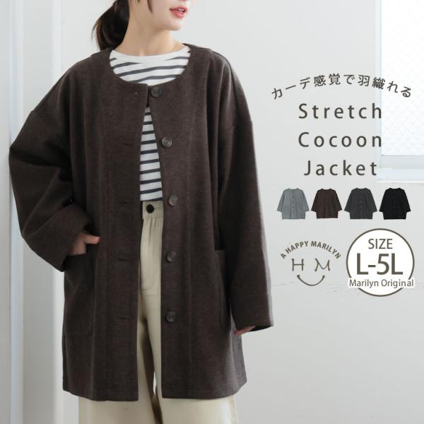 大きいサイズ レディース アウター カーデ感覚で羽織れるのがいい ストレッチ素材の コクーン ジャケ...