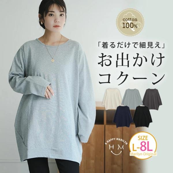 大きいサイズ レディース トップス 360度完璧 おでかけコクーン 綿100％ バスクTシャツ カッ...