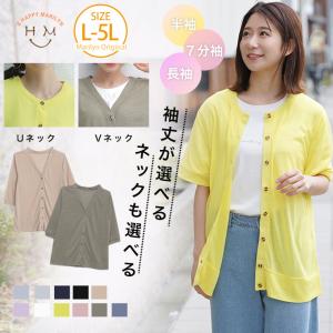 大きいサイズ レディース カーディガン 新色追加 長袖 ・ 七分袖 ・ 半袖 シンプル カーディガン オリジナル アウター LL 3L 4L 5L MA
