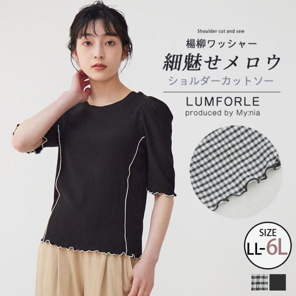 大きいサイズ レディース トップス LUMFORLE　produced by My:nia 楊柳 ワ...