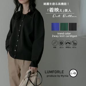 大きいサイズ レディース カーディガン 【LUMFORLE　produced by My:nia】 静電防止　抗ピル　ウォッシャブル　12G総針 ドットボタン カーデ｜marilyn