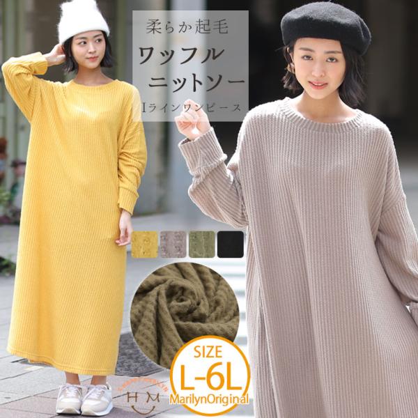 大きいサイズ レディース ワンピース 柔らか 起毛 ワッフル ニットソー Iラインワンピース オリジ...