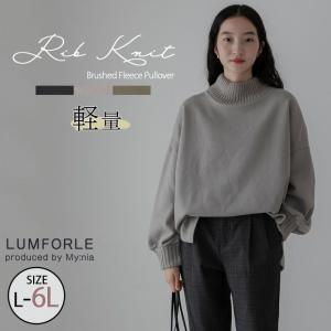 大きいサイズ レディース トップス 【LUMFORLE　produced by My:nia】ニット 編み立て リブニット 裏起毛 プルオーバー セーター LL 3L｜marilyn