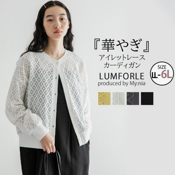 大きいサイズ レディース カーディガン LUMFORLE　produced by My:nia 涼し...