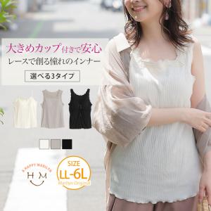 大きいサイズ レディース 下着 大きめカップ付きインナーシリーズ 裾メロウレース 選べる3デザイン オリジナル インナー カットソー ブラトップ LL 3L 4L A