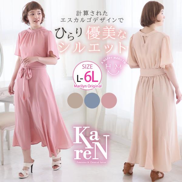 大きいサイズ レディース ワンピース KAREN フリル袖 エスカルゴスカートワンピース オリジナル...