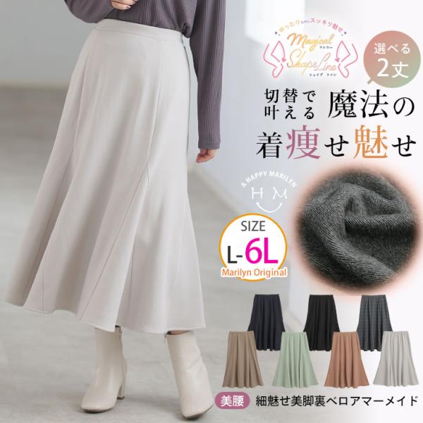 大きいサイズ レディース スカート MAGICAL SHAPE LINE 切り替えで叶える 魔法の着...