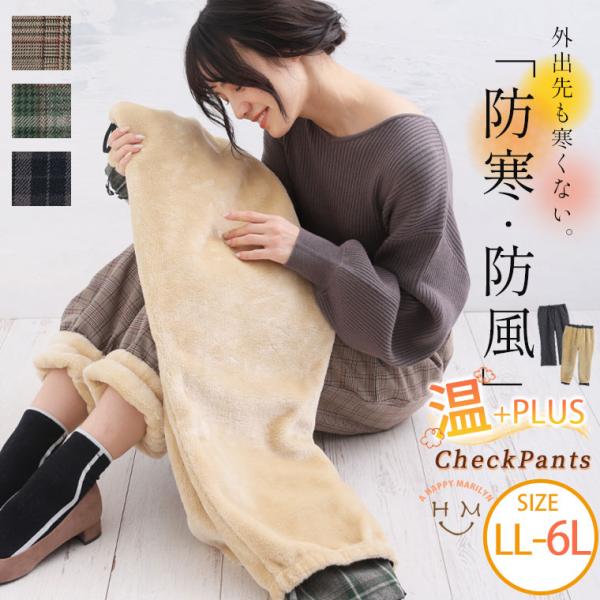大きいサイズ レディース パンツ 温＋PLUS 足元に技アリ 秘密の裏地 裏毛布 チェックパンツ あ...