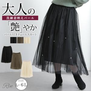 大きいサイズ レディース スカート Rin 洗練着映え! パール×チュールスカート オフィス 大人 着やせ 体型カバー ビジネス 通勤 ママ ボトムス ロングスカート｜marilyn