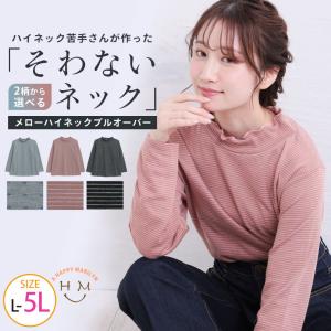 大きいサイズ レディース トップス 接結 メロー ハイネックTシャツ カットソー LL 3L 4L 5L 冬 冬物 冬服 A｜marilyn