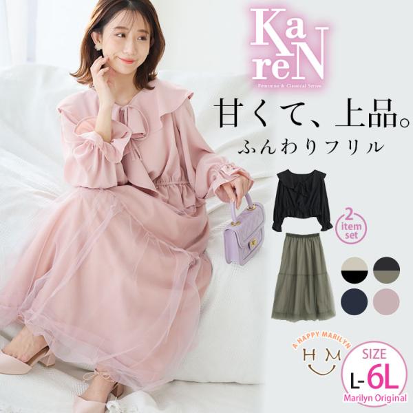 大きいサイズ レディース セットアップ KAREN フリル襟ブラウス×チュールバルーンスカート SE...
