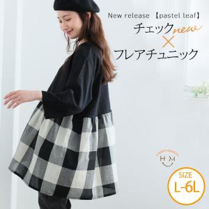 大きいサイズ レディース トップス 【Pastel Leaf】ゆったり身幅 チェックチュニック カットソー LL 3L 4L 5L 6L 冬 冬物 冬服｜marilyn