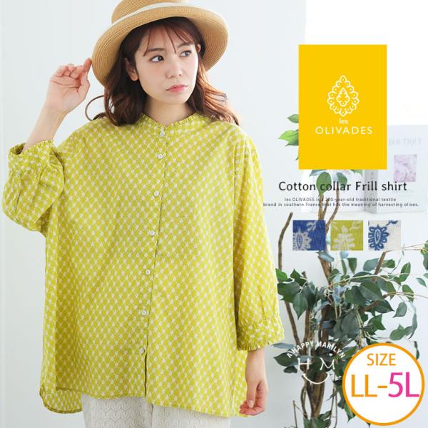 大きいサイズ レディース シャツ les Olivades 綿100％ 襟フリル バンドカラー コッ...