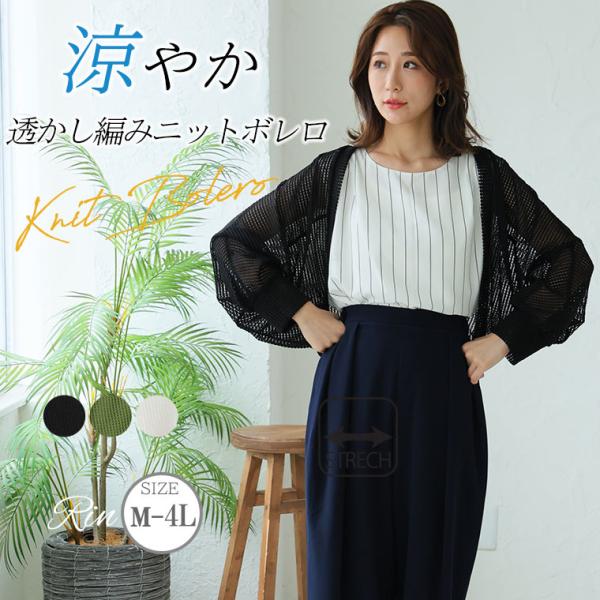 大きいサイズ レディース カーディガン Rin 透かし編みボレロ オフィス 大人 着やせ 体型カバー...