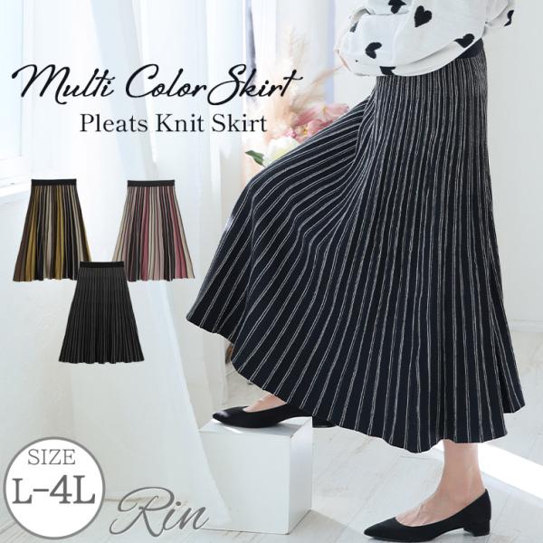 大きいサイズ レディース スカート Rin 華やか×細魅せ マルチストライプ ニットフレアスカート ...