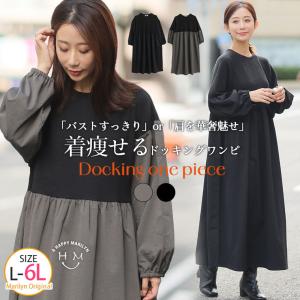 大きいサイズ レディース ワンピース 考えずに完成 タイプ別で選べる レイヤード風 ドッキングワンピース オリジナル ワンピ デザインワンピ A