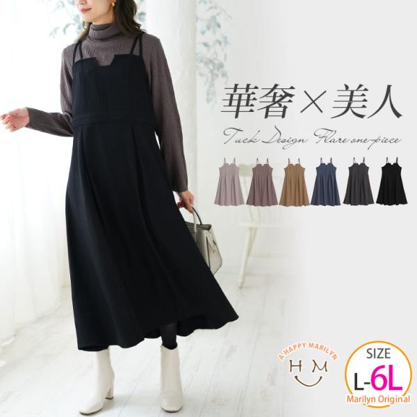 大きいサイズ レディース ワンピース 美人に華奢魅せ ふんわりツイル 細魅せ美人 フレア キャミワン...