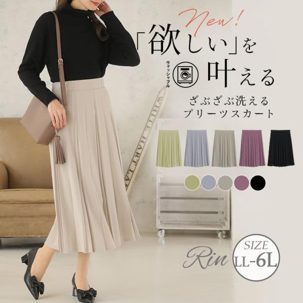 大きいサイズ レディース スカート Rin ざぶざぶ洗える 変形 プリーツ スカート ボトムス LL...