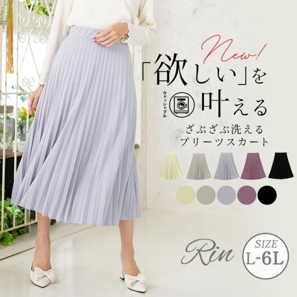 大きいサイズ レディース スカート Rin ざぶざぶ洗える アコーディオン プリーツスカート ボトム...